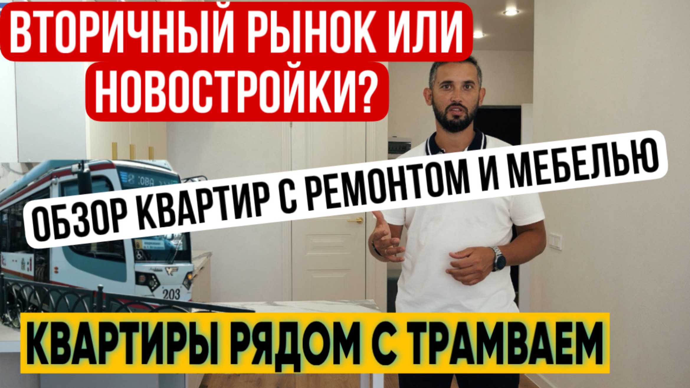 ВТОРИЧНЫЙ РЫНОК ИЛИ НОВОСТРОЙКИ? ЧТО С ИПОТЕКОЙ? КВАРТИРЫ РЯДОМ С ТРАМВАЕМ УЛ. ПЕТРА МЕТАЛЬНИКОВА
