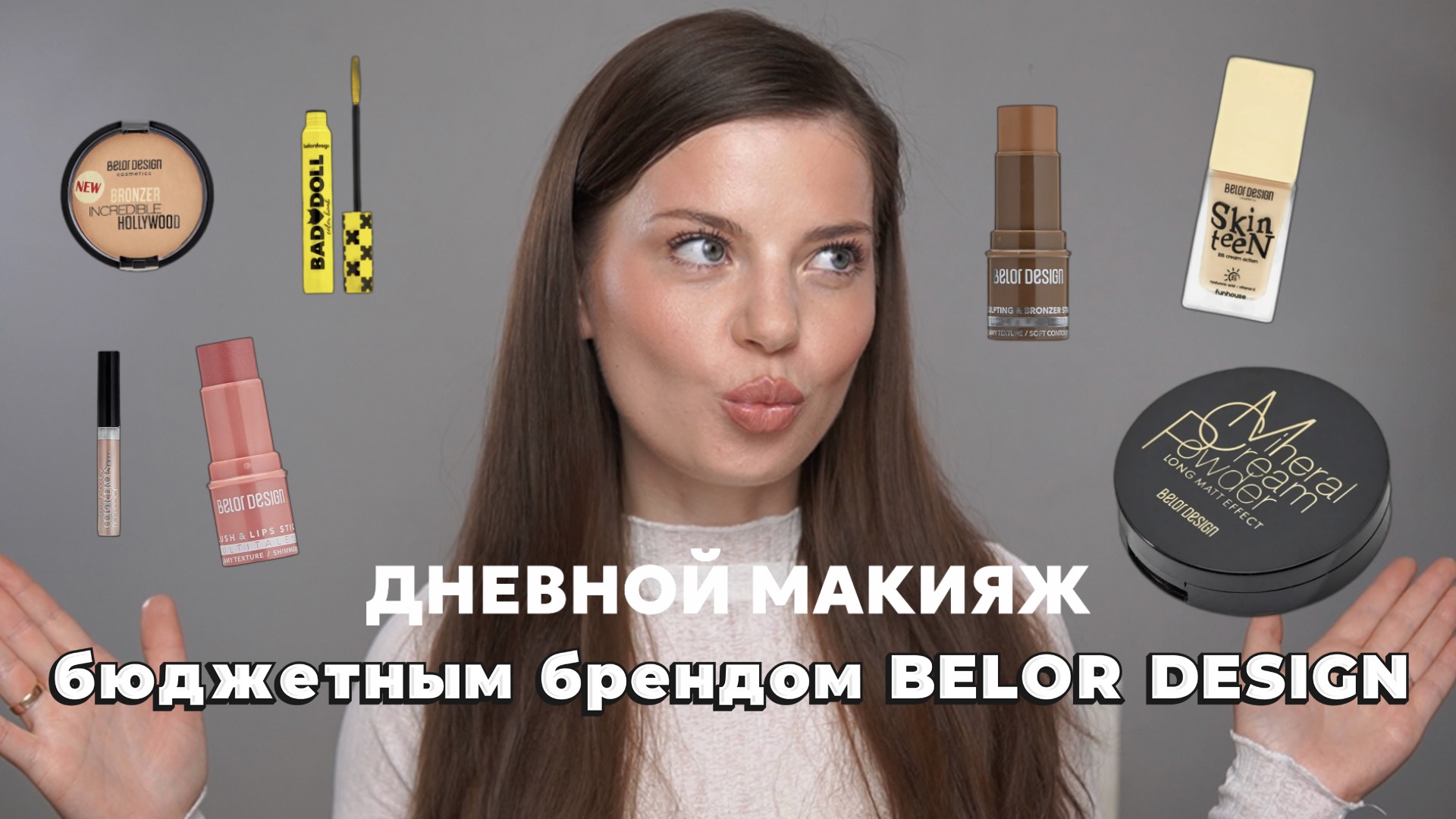Дневной макияж бюджетным брендом