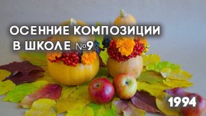 Антенна-5 | Кулебаки | Выставка осенних композиций в школе №9. 1994 г.