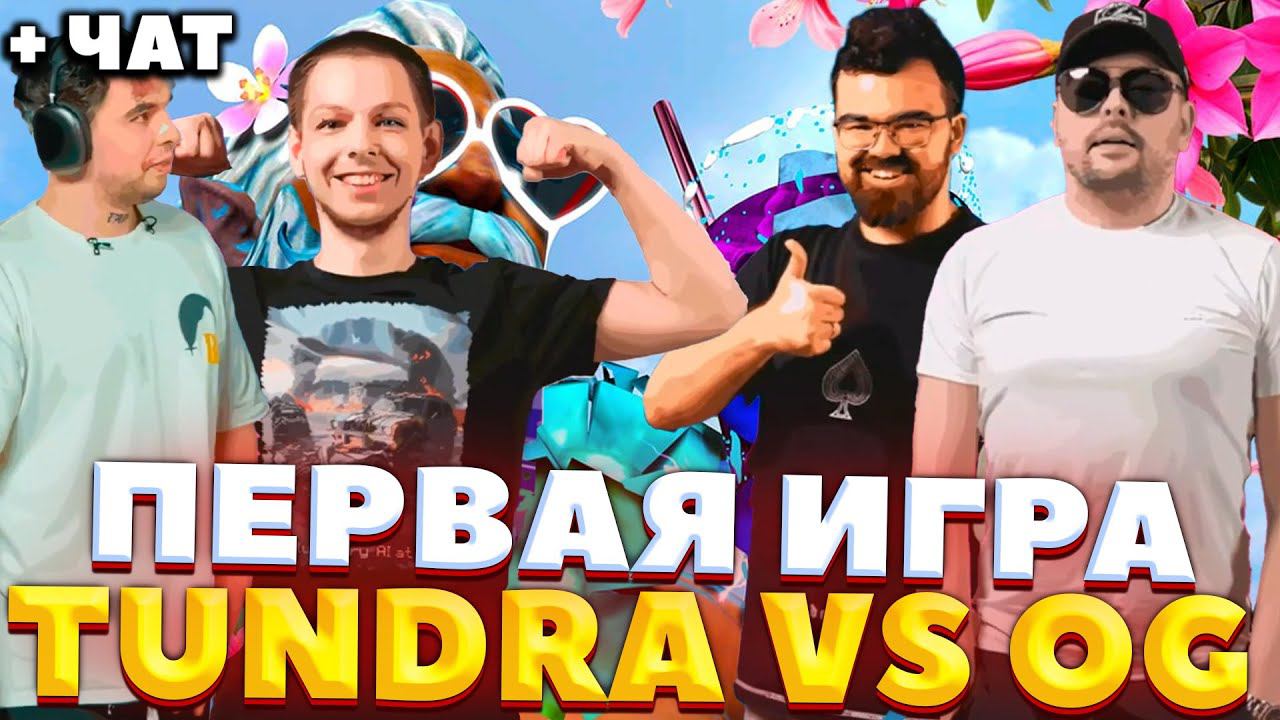 ОТКРЫТИЕ "БУДКА 2"/ ГЛУБОКАЯ АНАЛИТИКА TUNDRA VS OG / Riyadh Masters 2024! / СТРЕЙ ОСУЖДАЕТ смотреть онлайн