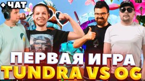 ОТКРЫТИЕ "БУДКА 2"/ ГЛУБОКАЯ АНАЛИТИКА TUNDRA VS OG / Riyadh Masters 2024! / СТРЕЙ ОСУЖДАЕТ