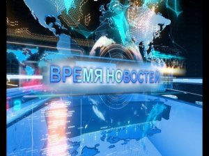 Время новостей  7  сентября 2019 года