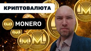 Что за криптовалюта Monero? Душкин объяснит