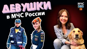 ДЕВУШКИ В МЧС: КИНОЛОГ И КУРСАНТКА. Как поступить в Академию МЧС? Как стать кинологом? Спецвыпуск