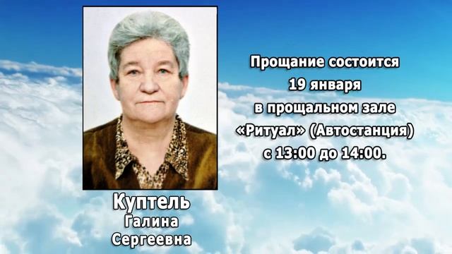 РЕКВИЕМ _ КУПТЕЛЬ Г.С.