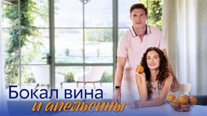 Бокал вина и Апельсины 1,2,3,4 серия сериал мелодрама Домашний 2024