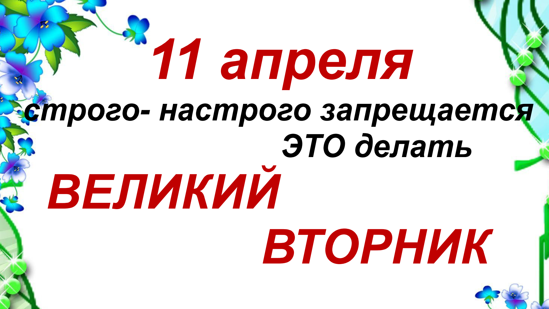 11 апреля что за праздник. 11 Апреля праздник. Вторник праздник сегодня. Традиции Великого вторника. 11 Апреля вторник праздник.