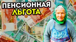 ПРИЯТНАЯ льгота ДЛЯ ПЕНСИОНЕРОВ которым от 55 лет И СТАРШЕ