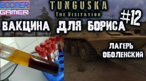 Tunguska - The Visitation | Часть 12 Вакцина для Бориса и зачистка лагеря Оболенский