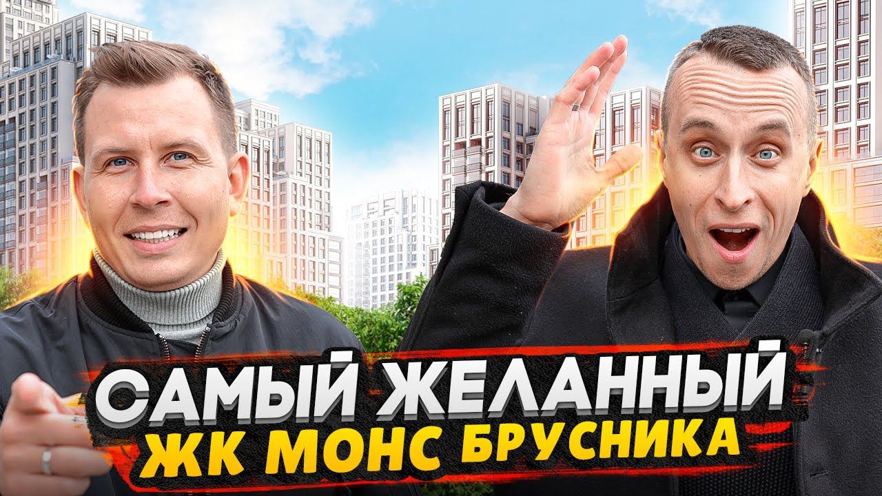 ЖК МОНС Брусника Москва - Старт продаж возле Останкино / Полный обзор