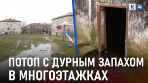 Жители многоэтажек жалуются на потоп в подвалах и фекалии на детской площадке в Славянском районе