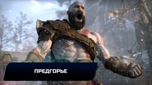 God of war - Предгорье (Все артефакты,скрытые области,сундуки,вороны Одина)