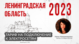 Тариф 2023 года на подключение к электросетям в Ленинградской области