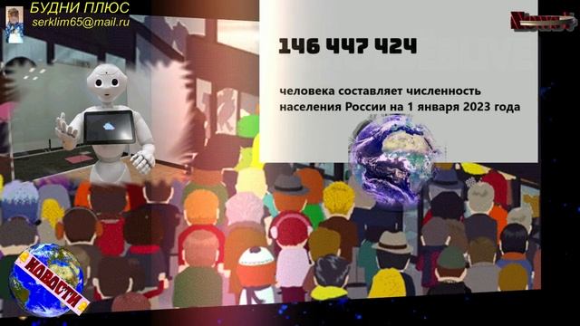 Численность населения России на 1 января 2023 года составляет 146 447 424 человека