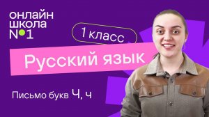 Письмо букв Ч, ч. Обучение грамоте 1 класс