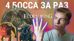 Много боссов / Зачитал рэпчик / Как правильно кушать | Elden Ring, Прохождение 24