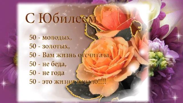 С Юбилеем ! Поздравление дорогой подруге .