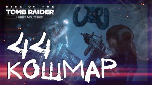 Rise of the Tomb Raider: Lara’s Nightmare ➤ Ох уж эти зомби #44 ► Имение Крофт: Кошмар Лары