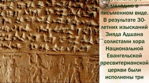 Музыка с глиняной таблички  3000 г. до н.э.