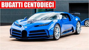 BUGATTI CENTODIECI доставлен первому покупателю