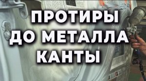 ПРОТИРЫ до металла, неровности на рёбрах, жидкая шпатлёвка
