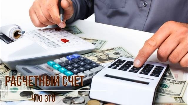 Расчетный счет что это?