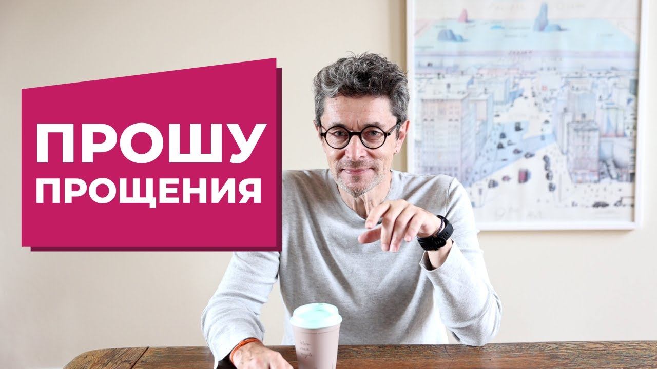 Прошу прощения