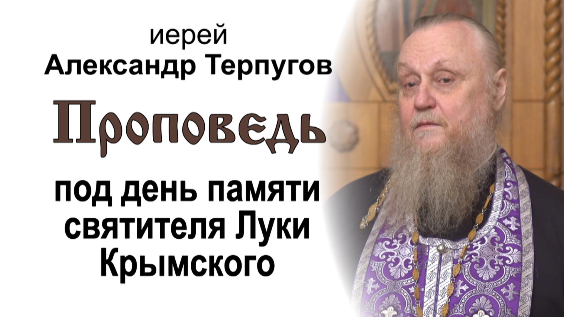 Проповедь под день памяти святителя Луки Крымского (2023.03.17). Иерей Александр Терпугов