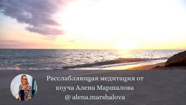 Медитация на расслабление и восстановление сил и энергии от Алены Маршаловой