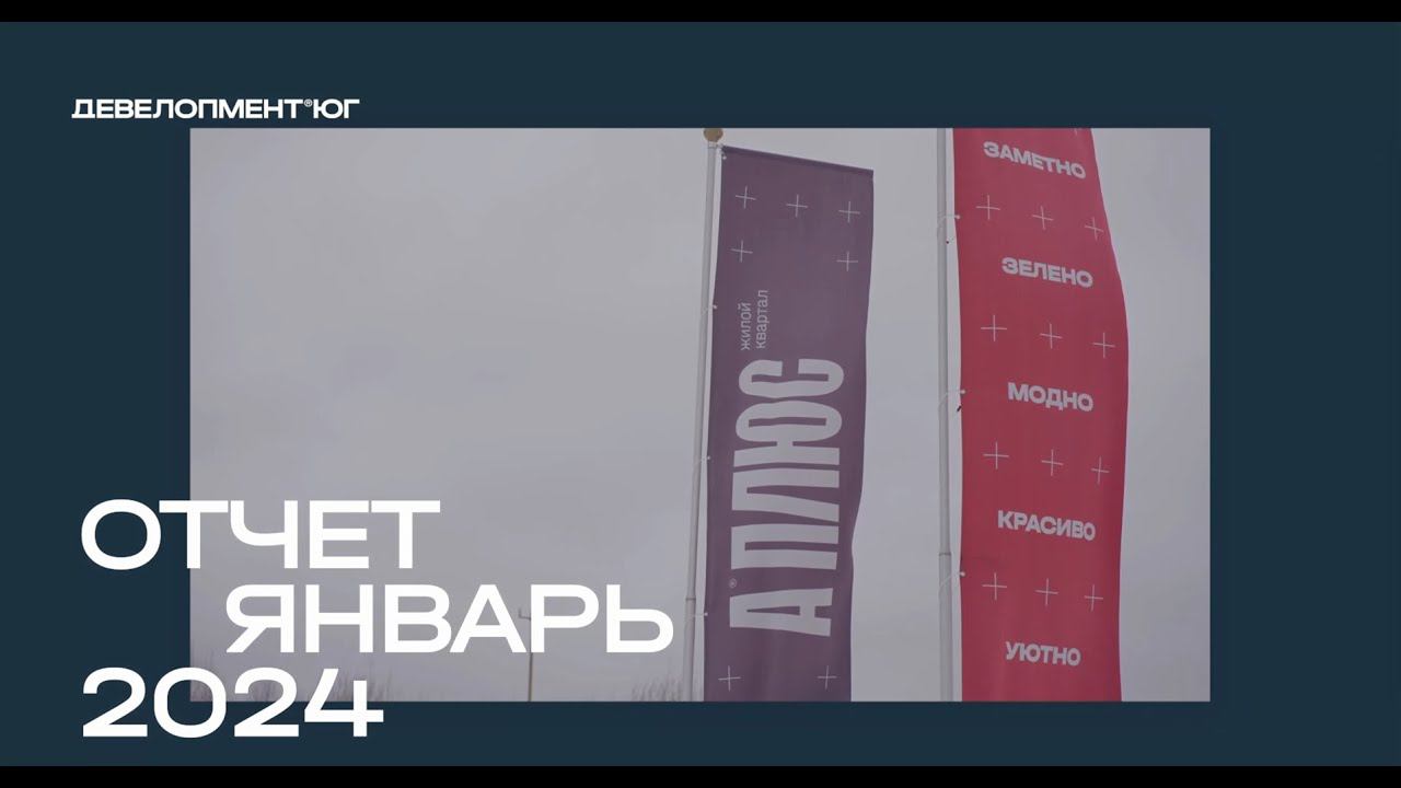 Отчёт о ходе строительства ЖК «A+» Январь 2024 смотреть онлайн
