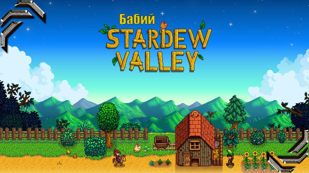 Бабий Stardew Valley➤Прохождение #34➤ Кальмар!