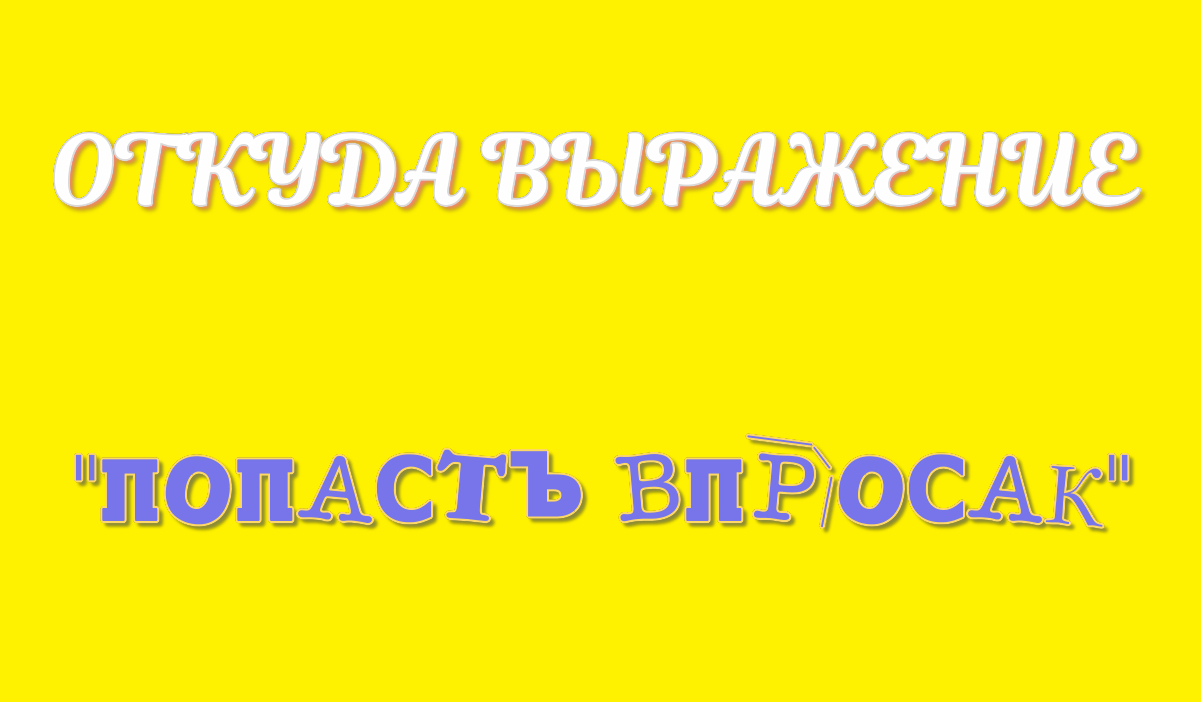 ПОПАСТЬ ВПРОСАК