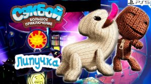Липучка➤ Сэкбой ➤ 4К ➤ Прохождение ➤ История ➤ #54➤ PS5 ➤ Sackboy a Big Adventure