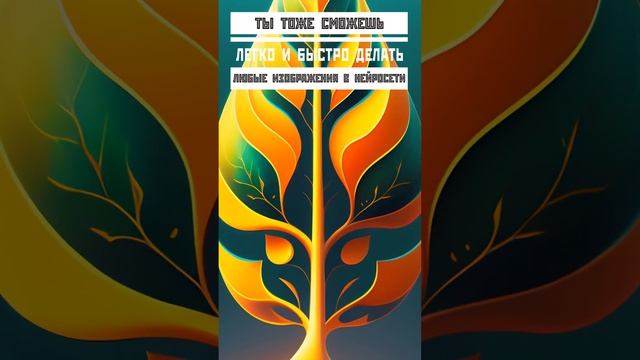 Рисую ТОПОЛЬ в НЕЙРОСЕТИ ? по своим запросам ❗ смотреть онлайн