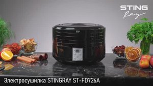 Электросушилка STINGRAY ST-FD726A