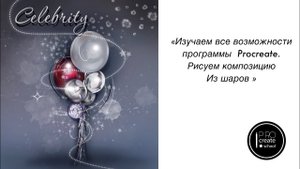 Изучаем все возможности программы Procreate. Рисуем композицию из Шаров.