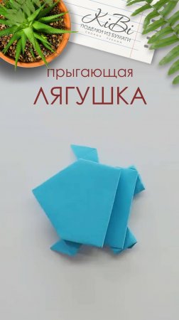 Лягушка прыгающая оригами из бумаги