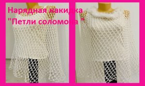 Нарядная накидка "Петли соломона" вязание крючком