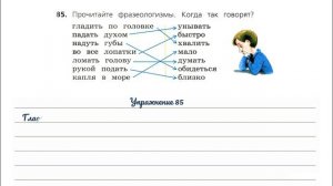 Упражнение 85 на странице 50. Русский язык 3 класс.