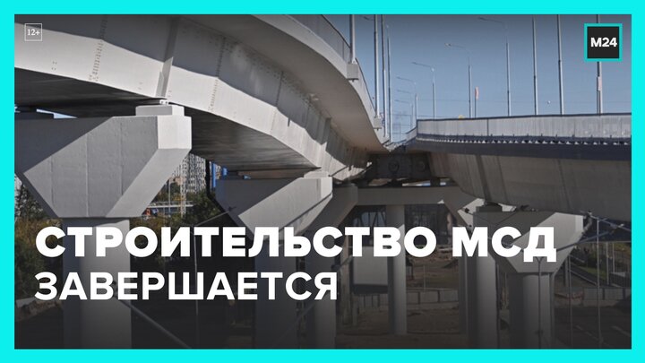 Строительство Московского скоростного диаметра завершается - Москва 24