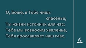 №159 От власти греха | Караоке с голосом | Гимны надежды