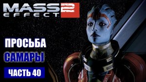 Mass Effect 2 прохождение - ПРОСЬБА САМАРЫ И ОБЩАЕМСЯ С ЭКИПАЖЕМ (русская озвучка) #40