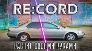 RE:CORD | Короткометражный фильм о реставрации автомобиля Honda ACCORD