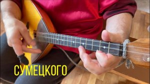 Сумецкая, балалаечный строй. Сергей Иванович Чернышов