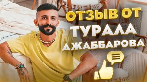 ОТЗЫВ ОТ ТУРАЛА ДЖАББАРОВА