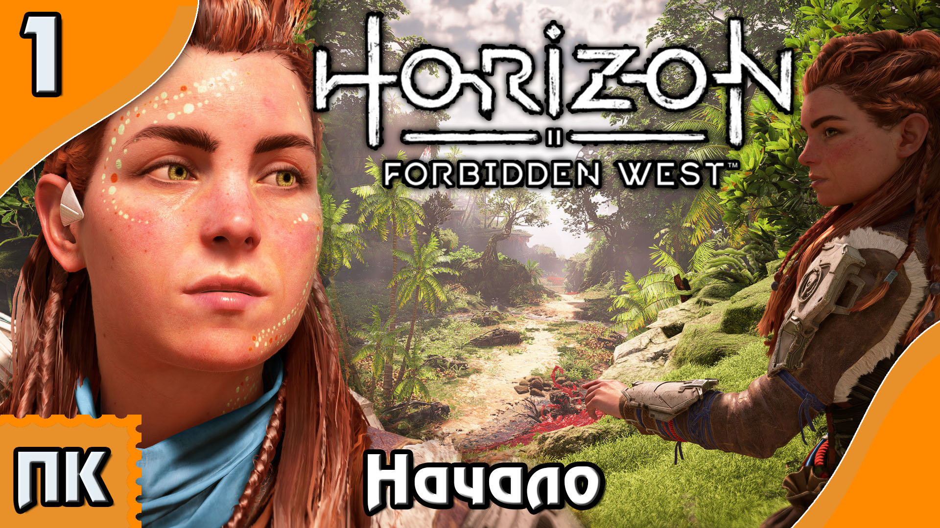 Horizon Forbidden West - прохождение на ПК. ▶ Часть 1. ▶ Вступление. Начало.