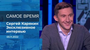 Сергей Карякин. Самое время. Фрагмент информационного канала от 03.11.2022