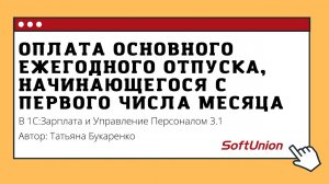 Оплата основного ежегодного отпуска, начинающегося с первого числа месяца в 1С:ЗУП 3.1