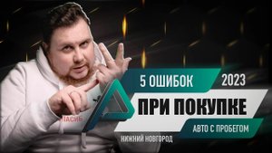 5 распространенных ошибок, которые нужно избегать при выборе автомобиля