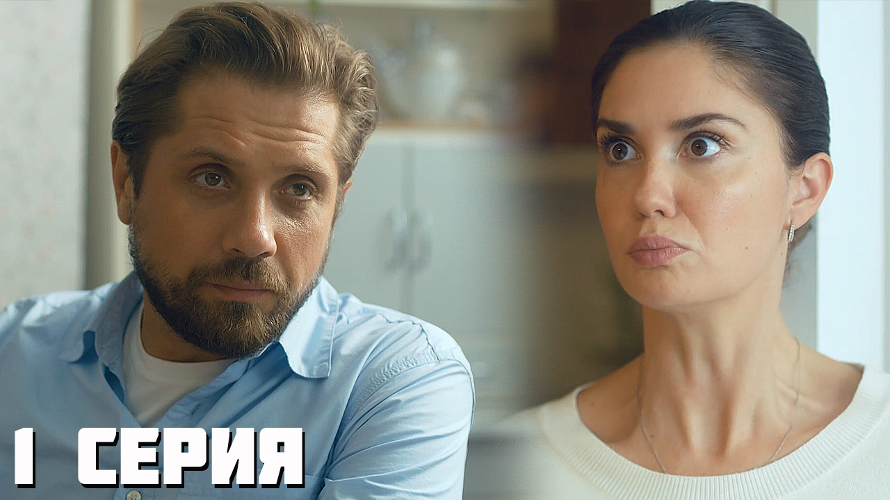 Плакса 1 серия обзор